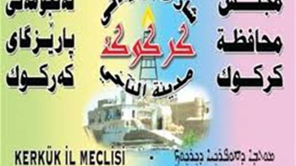 مجلس كركوك يعلق اجتماعه الأسبوعي حداداً على مقتل العاصي