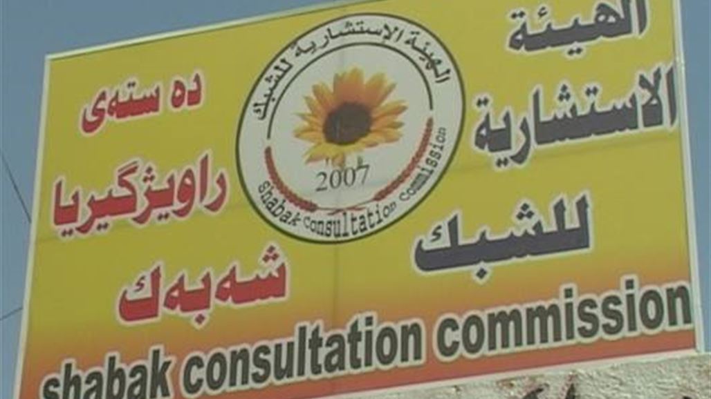 الهيئة الاستشارية للشبك: مقتل 15 شبكياً وتهجير أكثر من 300 عائلة في الموصل منذ الشهر الماضي