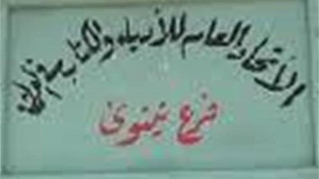 انتخاب عبد المنعم الأمير رئيسا لاتحاد أدباء نينوى