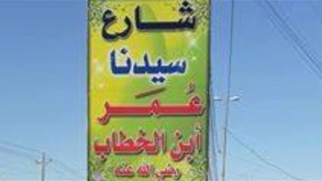 ديالى تطلق اسم "عمر بن الخطاب" على شارع رئيسي ردا على الاساءة لاصحاب النبي