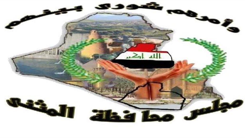 مجلس المثنى يصوت على قانون صندوق التكافل الاجتماعي لدعم الطبقات الفقيرة