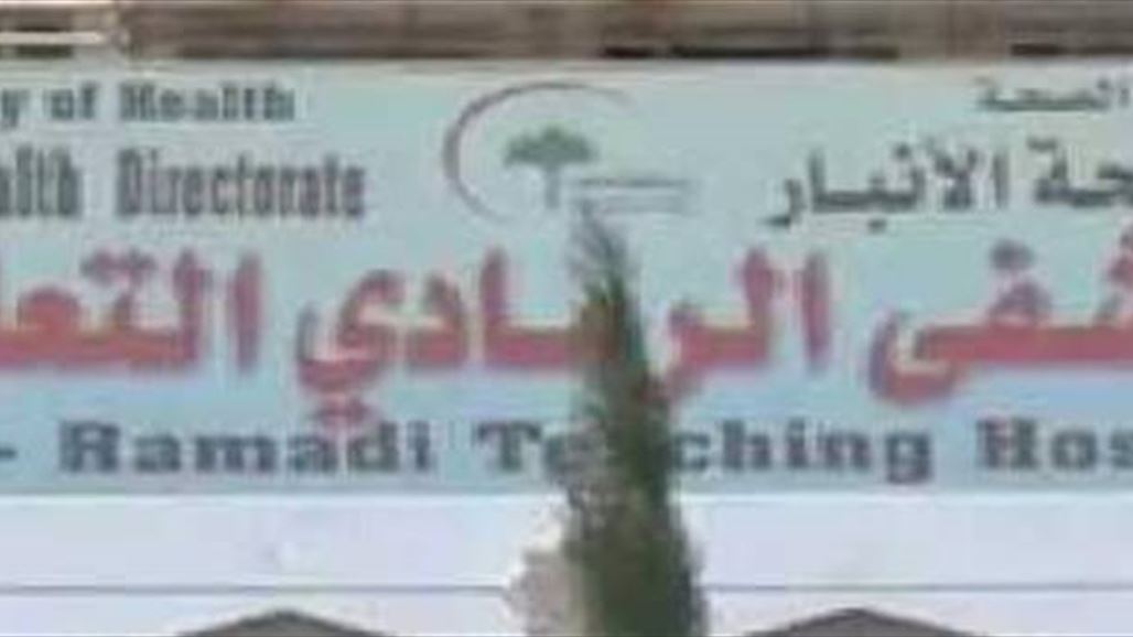 الأنبار تقرر منح مهمة حماية المستشفيات للشرطة المحلية بدلا من الـFPS