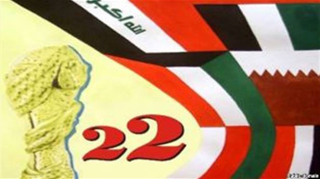 العراق يؤكد مشاركته في خليجي 22 واتحادات الخليج ترهن استضافته لخليجي 23بدعم الحكومة