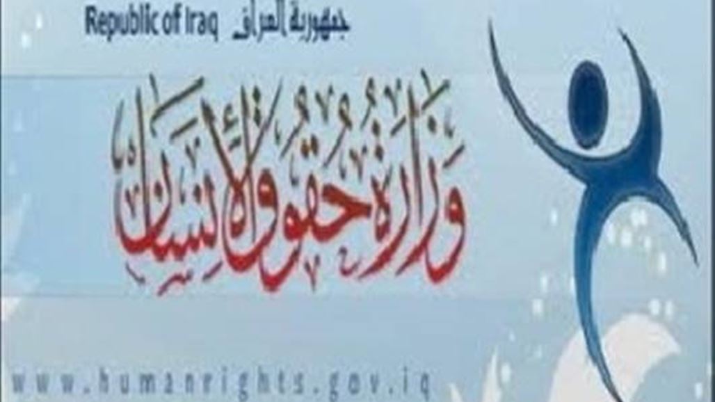 وزارة حقوق الانسان تنفي اقتحام بناية المركز الوطني ببغداد
