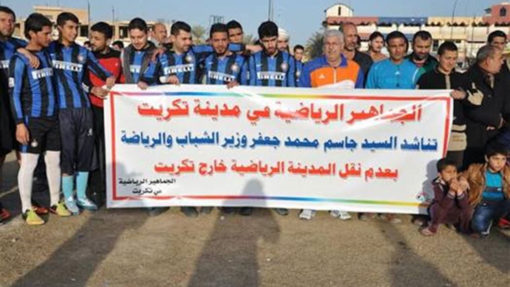 ملعب صلاح الدين  بين الرغبة  بإنشاءه في تكريت وهواجس الأمن التي نقلته إلى منطقة ريفية