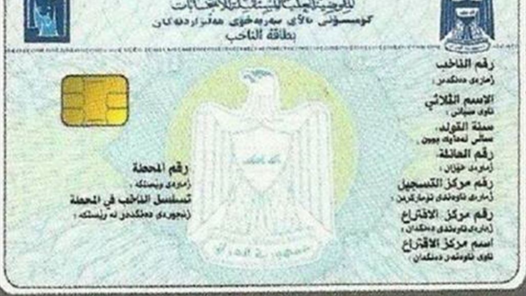 مفوضية الانتخابات توزع 400 الف بطاقة ناخب الكترونية خلال الأسبوع الماضي