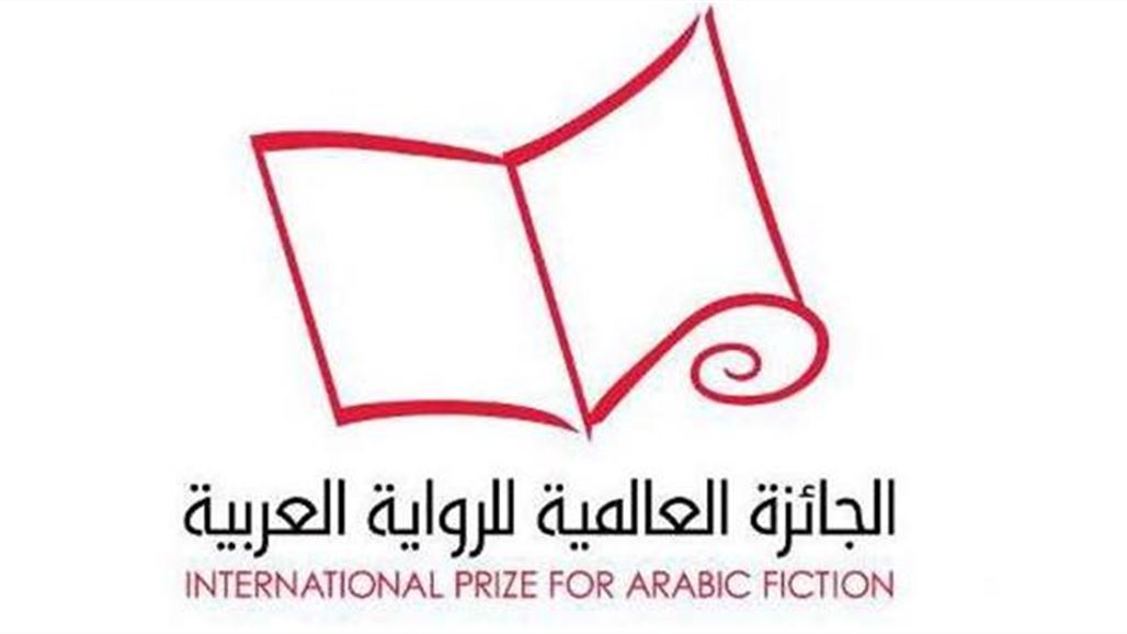 كاتبان عراقيان يترشحان ضمن القائمة القصيرة لنيل الجائزة العالمية للرواية العربية