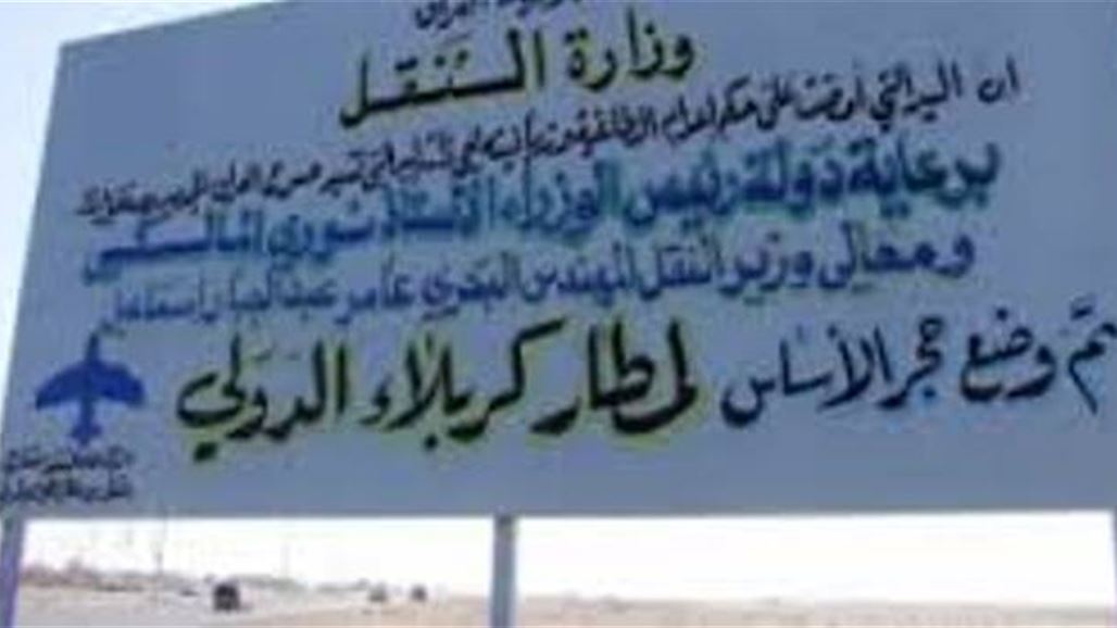 استثمار كربلاء: مطار المحافظة كذبة يستخدمها السياسيون للدعاية الانتخابية
