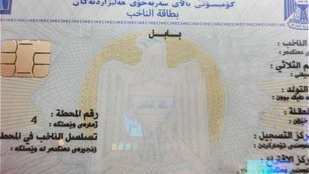 مفوضية الانتخابات تبدء بتوزيع البطاقة الالكترونية في بغداد وثلاث محافظات أخرى