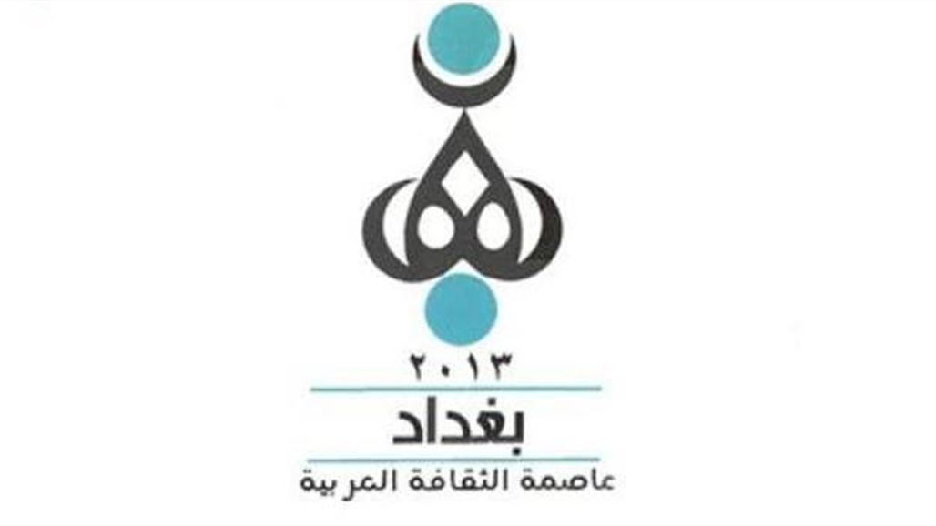 الثقافة: تم طباعة 480 كتابا وانتاج وشراء 43 فيلما بفعاليات بغداد عاصمة الثقافة
