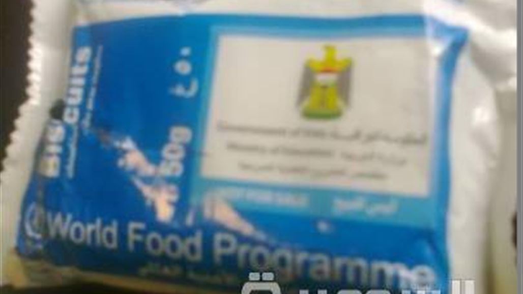 التربية تؤكد عدم تعاونها مع منظمة الاغذية العالمي مستقبلا بسبب قضية البسكويت