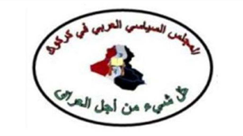 المجلس السياسي العربي في كركوك يدعو لتأجيل الانتخابات البرلمانية