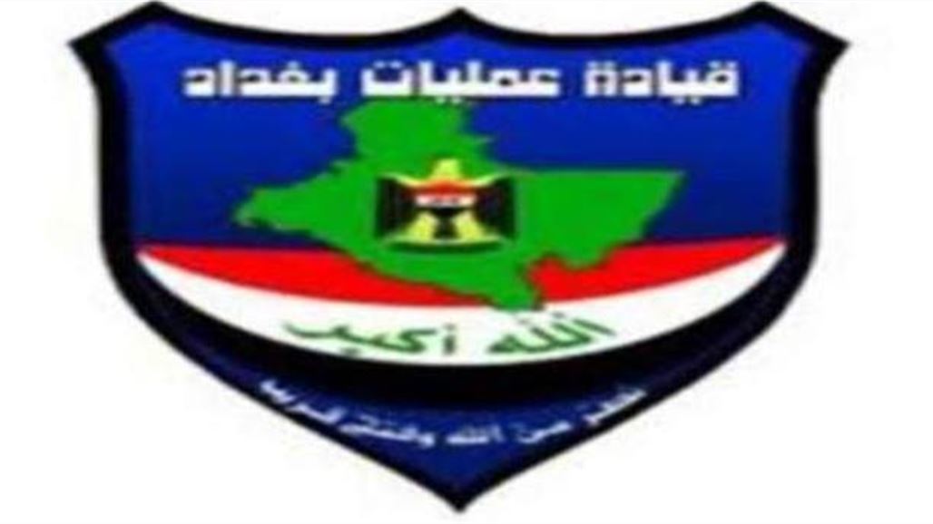 عمليات بغداد تعلن عن مقتل عشرة "إرهابيين" واعتقال عدد من المطلوبين