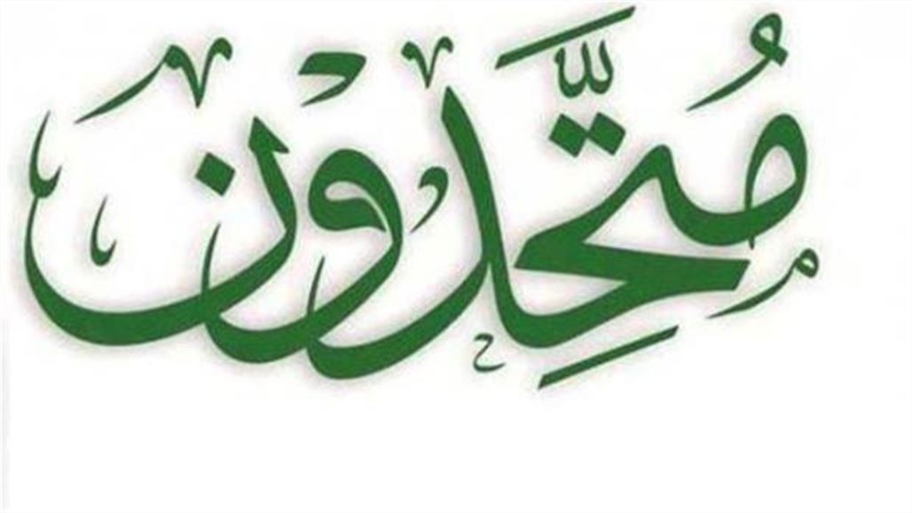 متحدون يستنكر مقتل الدوسري بالبصرة ويعتبره استهدافا للدور الوطني