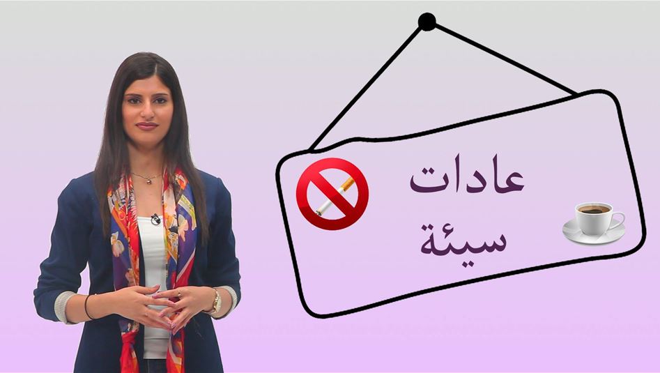 بالفيديو: 6 عادات سيّئة يجب تجنّبها بعد تناول الطّعام في رمضان