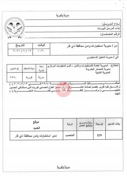 كشفت مديرية الاستخبارات في ذي قار ، الأربعاء ، عن تفاصيل جديدة ومثيرة حول مأساة حريق مستشفى الإمام الحسين المخصص لمرضى جائحة كورونا ، في مدينة الناصرية بمحافظة ذي قار ، فيما حددت الأسباب والنتائج.  فيما يلي نص المستندات: