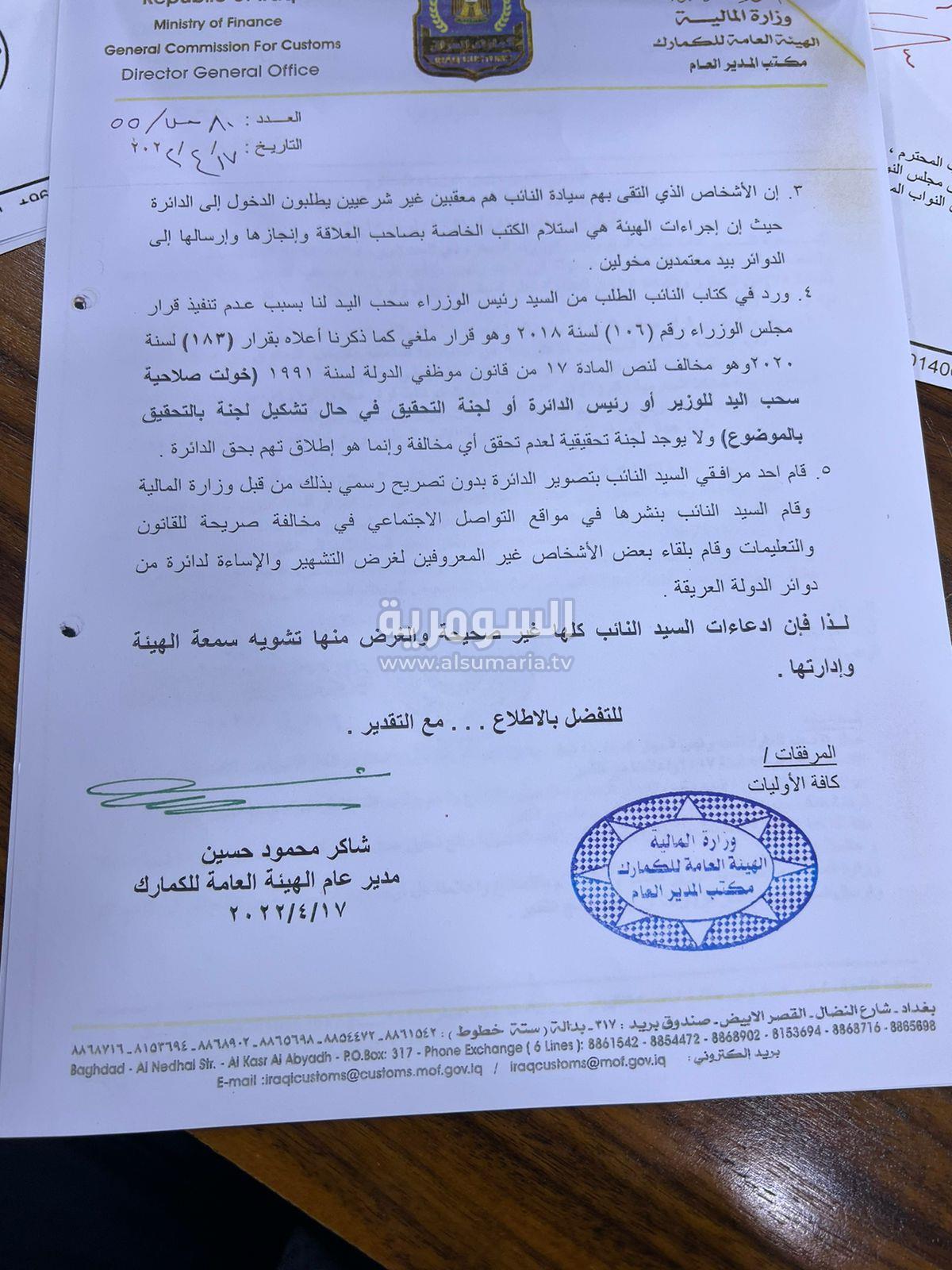 بخصوص سحب يد مدير هيئة للكمارك.. مكتب السوداني يخاطب مجلس النواب (وثيقة)