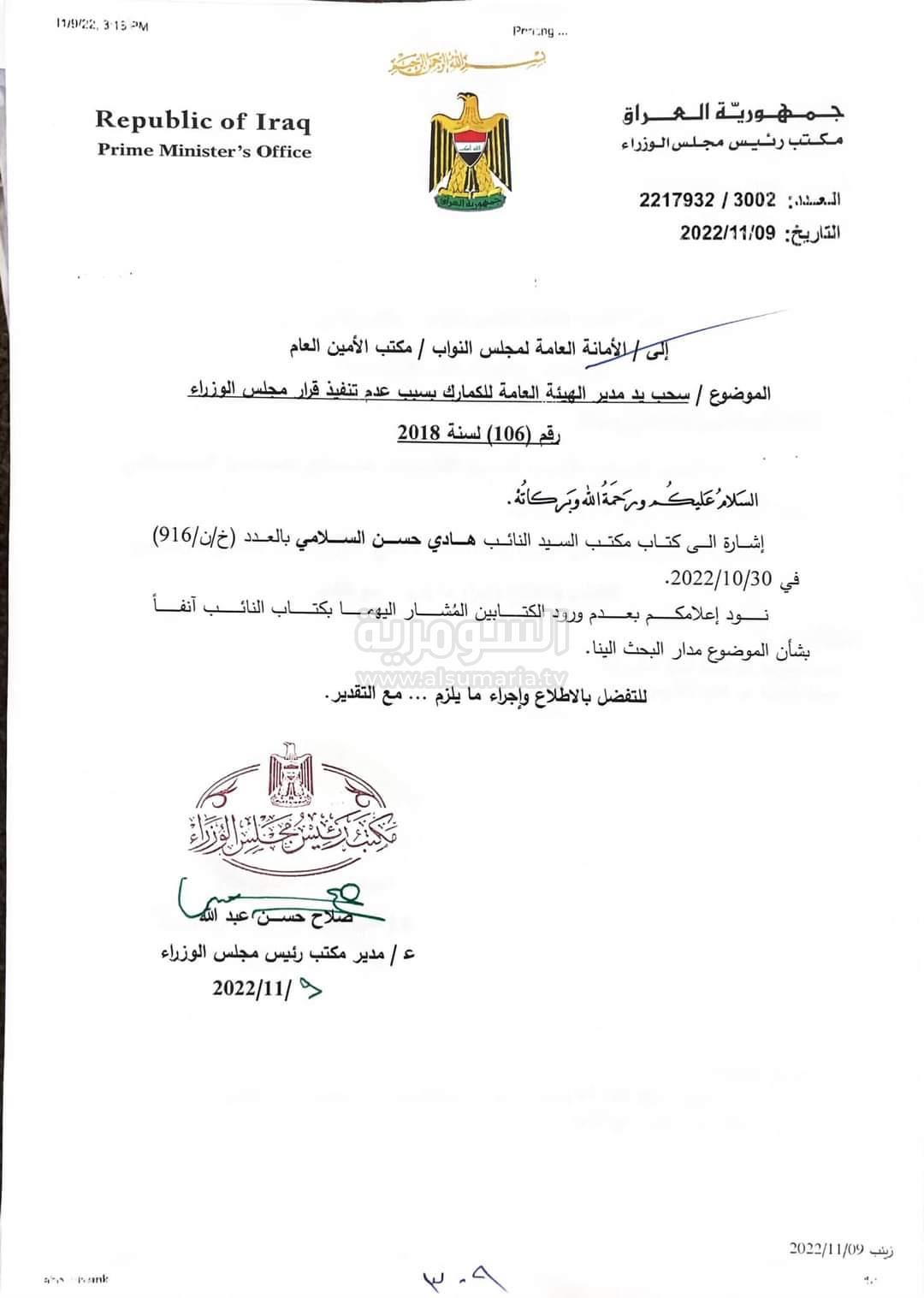 بخصوص سحب يد مدير هيئة للكمارك.. مكتب السوداني يخاطب مجلس النواب (وثيقة)