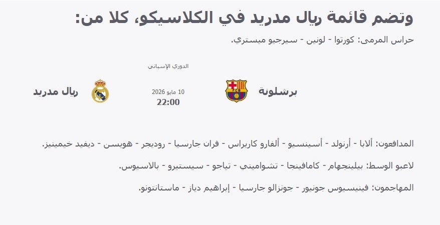 ضربة قوية لخطة ريال مدريد في الكلاسيكو