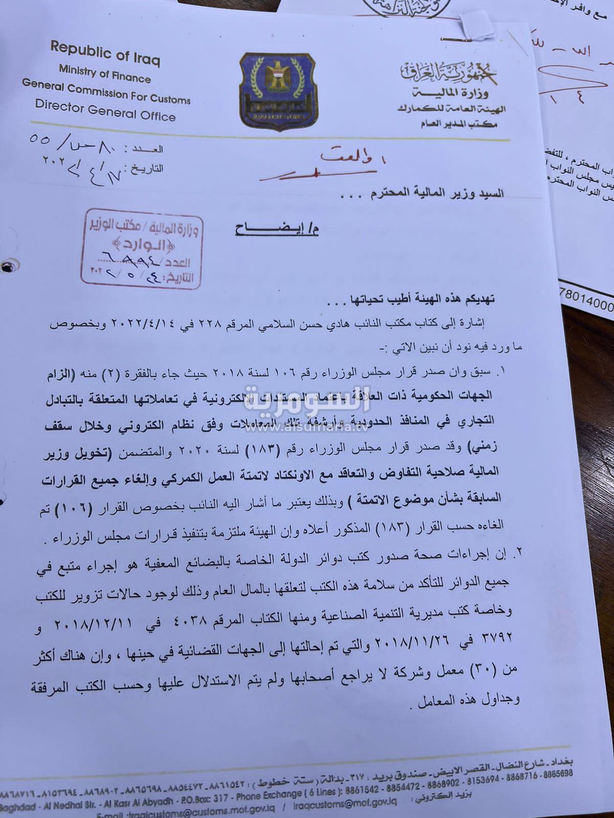 بخصوص سحب يد مدير هيئة للكمارك.. مكتب السوداني يخاطب مجلس النواب (وثيقة)