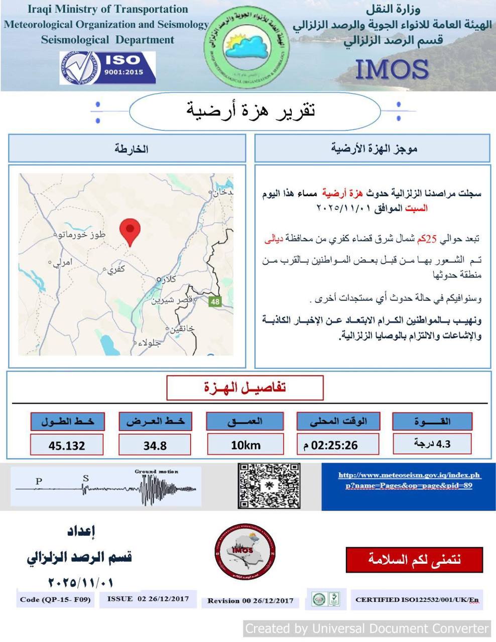 بيان رسمي يكشف تفاصيل الهزة الأرضية في ديالى