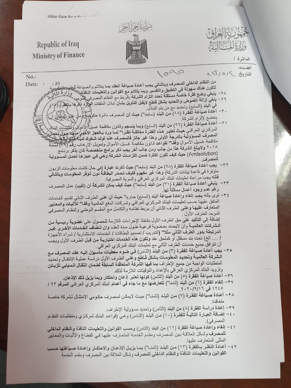 The Ministry of Finance sets new conditions for "electronic payment" in Rafidain and recommends canceling the contract ExtImage-1408817-640953408