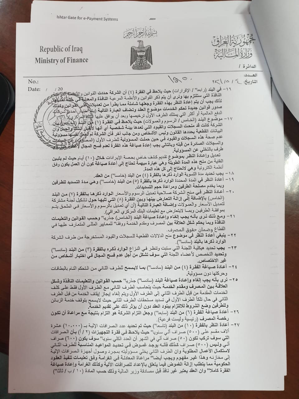 The Ministry of Finance sets new conditions for "electronic payment" in Rafidain and recommends canceling the contract ExtImage-1500138-1598259328