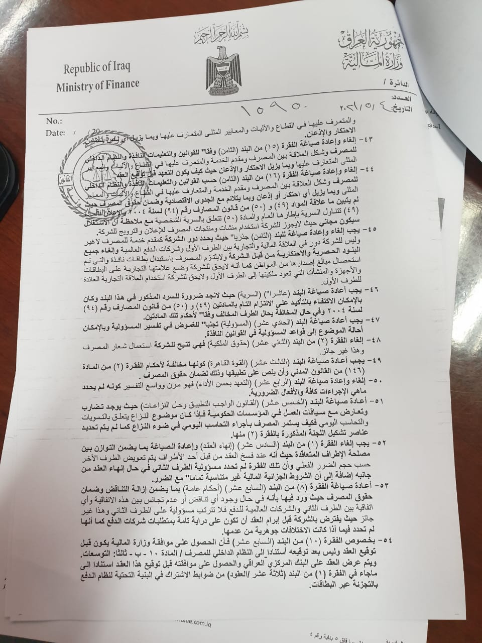 The Ministry of Finance sets new conditions for "electronic payment" in Rafidain and recommends canceling the contract ExtImage-2011372-942436544