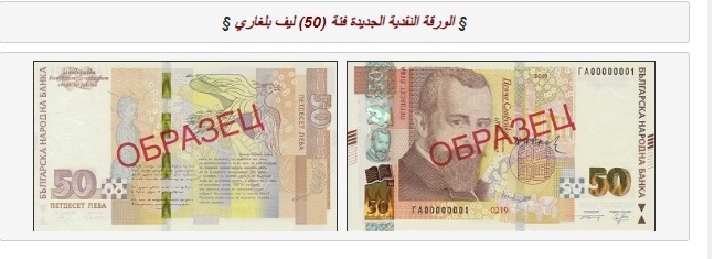 The Bulgarian National Bank informs the Central Bank of Iraq to renew its (50) Lev currency note ExtImage-2236503-682396288