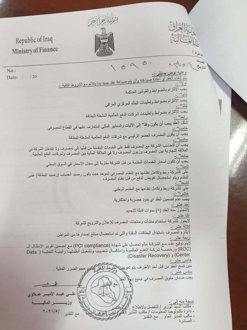 The Ministry of Finance sets new conditions for "electronic payment" in Rafidain and recommends canceling the contract ExtImage-3372457-1529350656