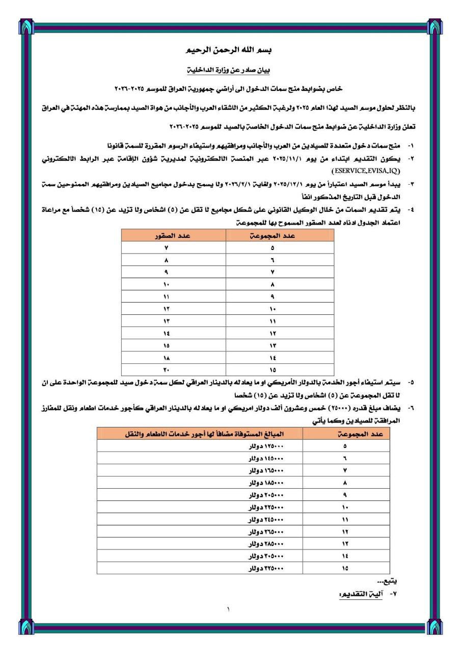  موسم الصيد .. الداخلية تعلن ضوابط منح سمات الدخول للعراق