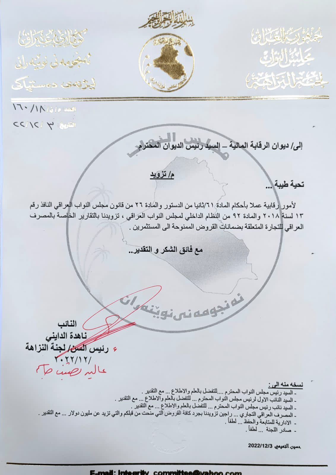 طلب برلماني إلى الرقابة المالية يتعلق بالمصرف العراقي للتجارة