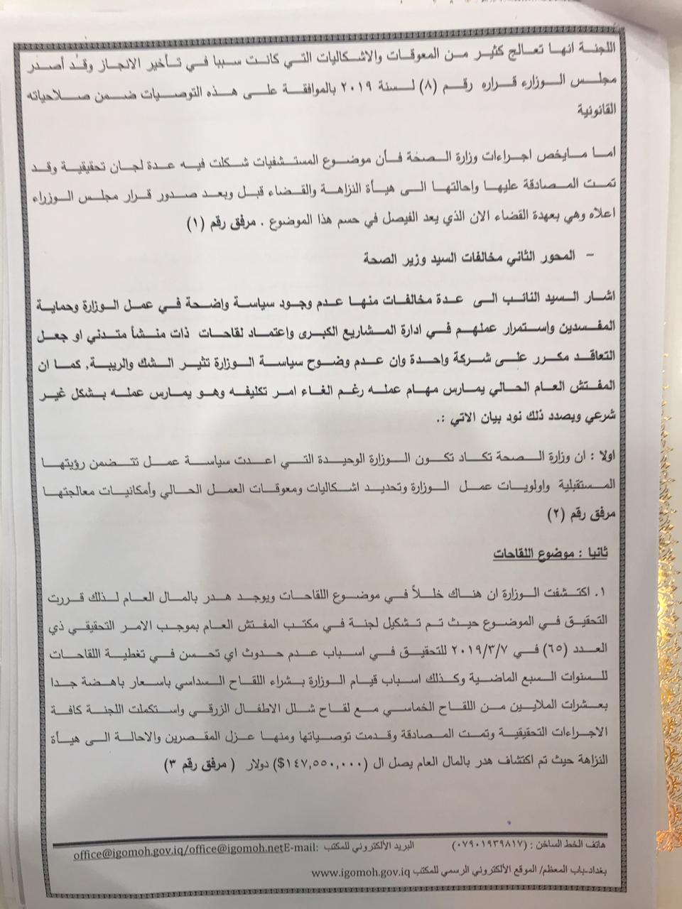  نص رد مفتش وزارة الصحة على تصريحات النائب جواد الموسوي