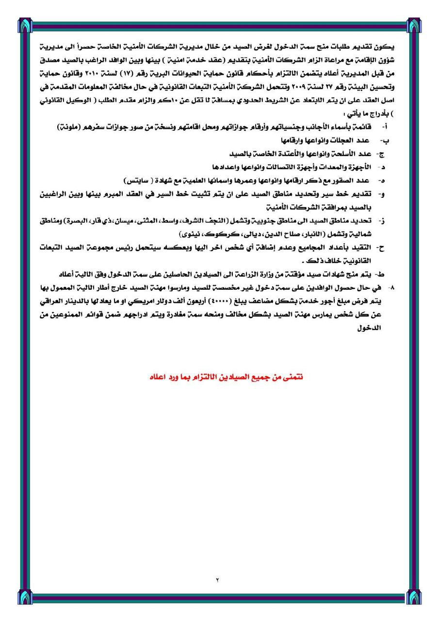  موسم الصيد .. الداخلية تعلن ضوابط منح سمات الدخول للعراق