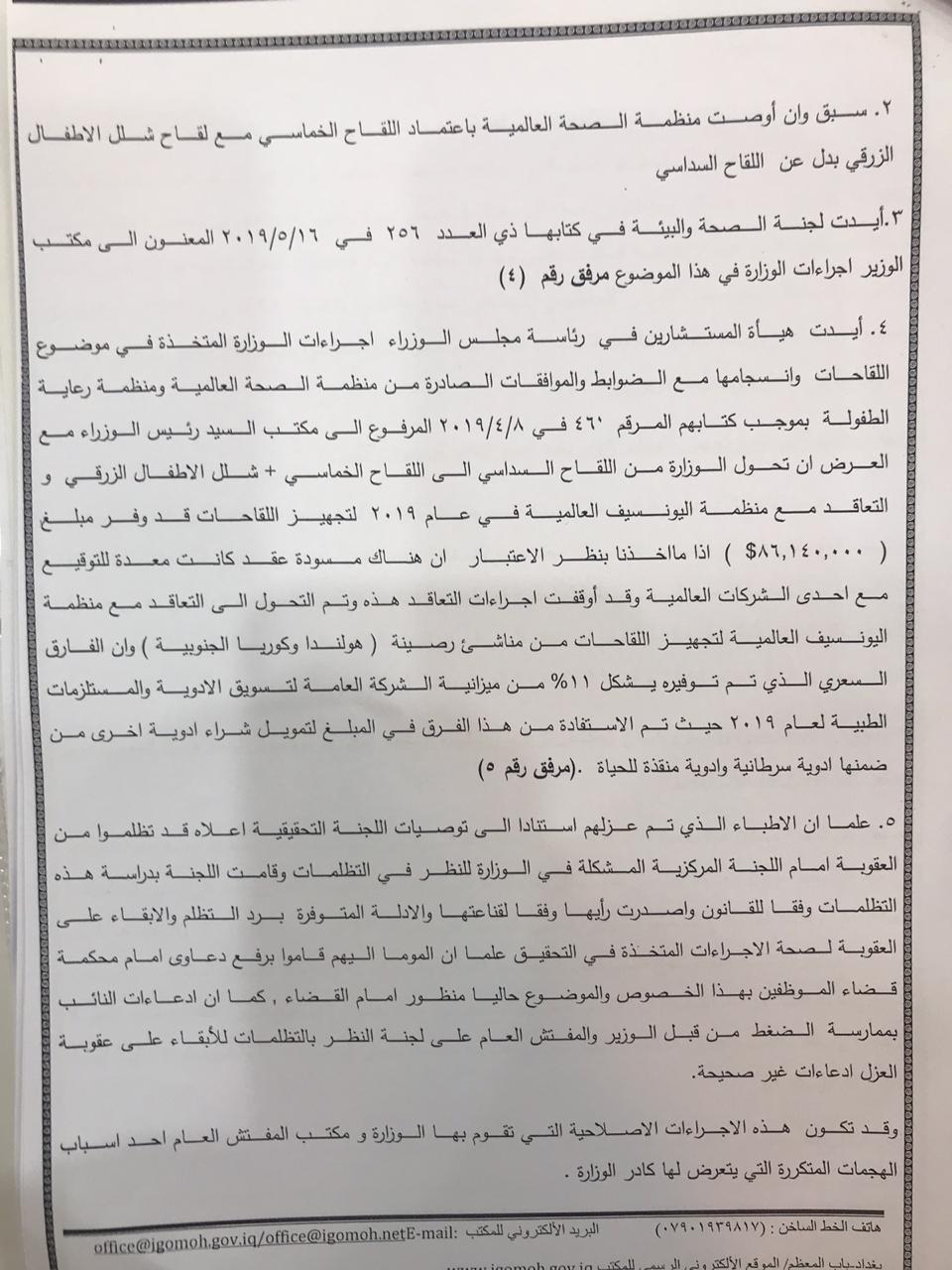  نص رد مفتش وزارة الصحة على تصريحات النائب جواد الموسوي