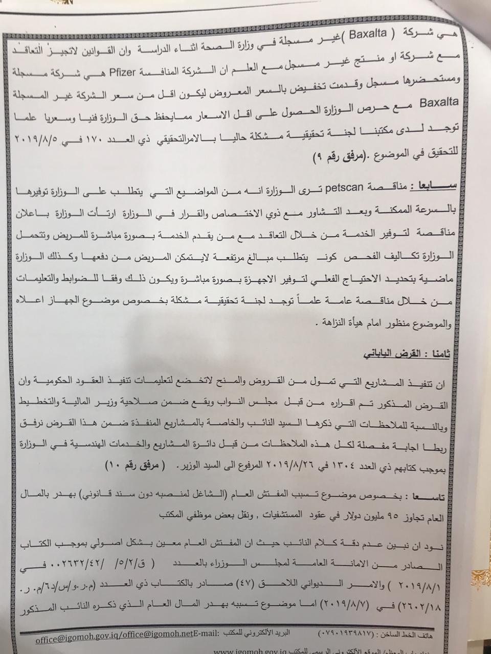  نص رد مفتش وزارة الصحة على تصريحات النائب جواد الموسوي