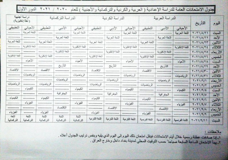 صحيفة العراق تنشر جدول امتحانات طلبة السادس الاعدادي