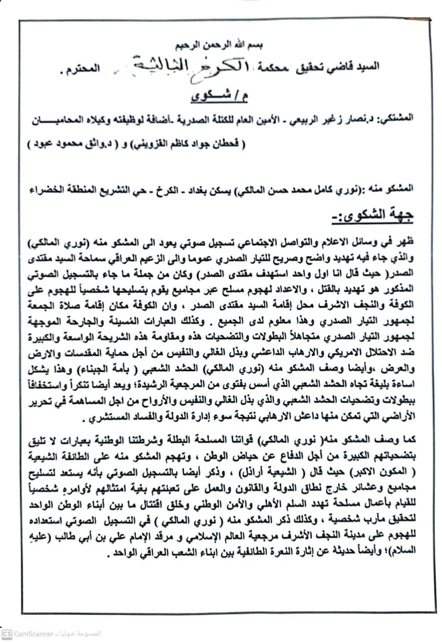 على خلفية التسريبات.. الكتلة الصدرية ترفع شكوى للقضاء بحق المالكي