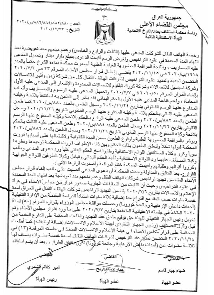 صحيفة العراق تنشر قرار القضاء بشأن تجديد رخصة النقال