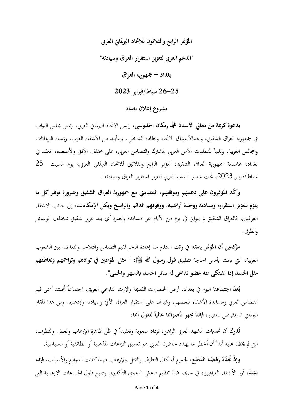 صحيفة العراق تنشُر النص الكامل لإعلان بغداد
