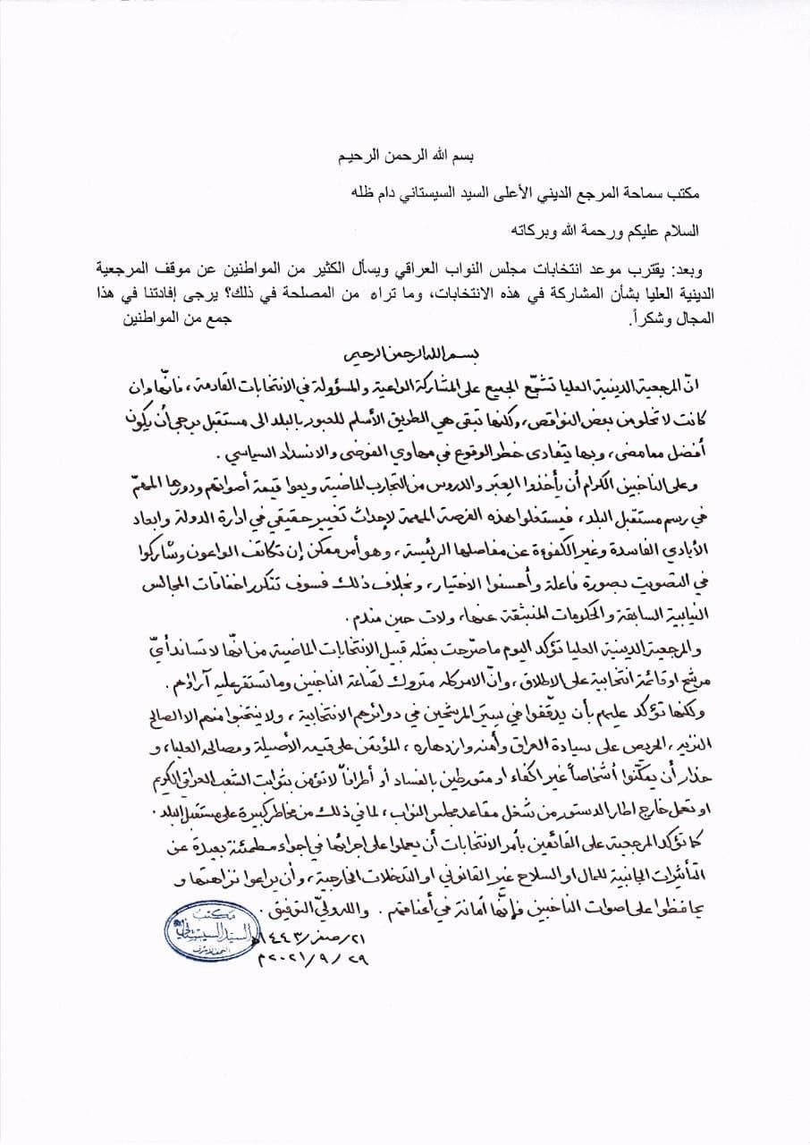 #السيستاني يتحدث عن الانتخابات المقبلة "بيان"