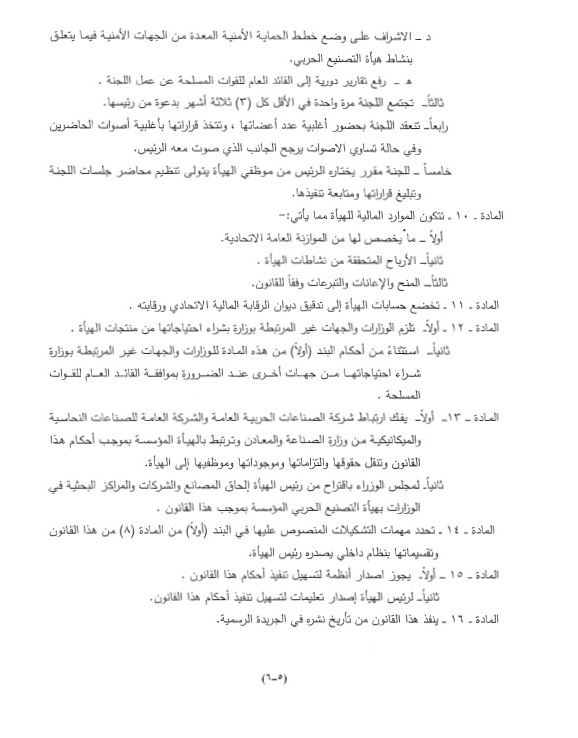 بالوثائق.. مجلس النواب يصوت على قانون هيئة التصنيع العسكري