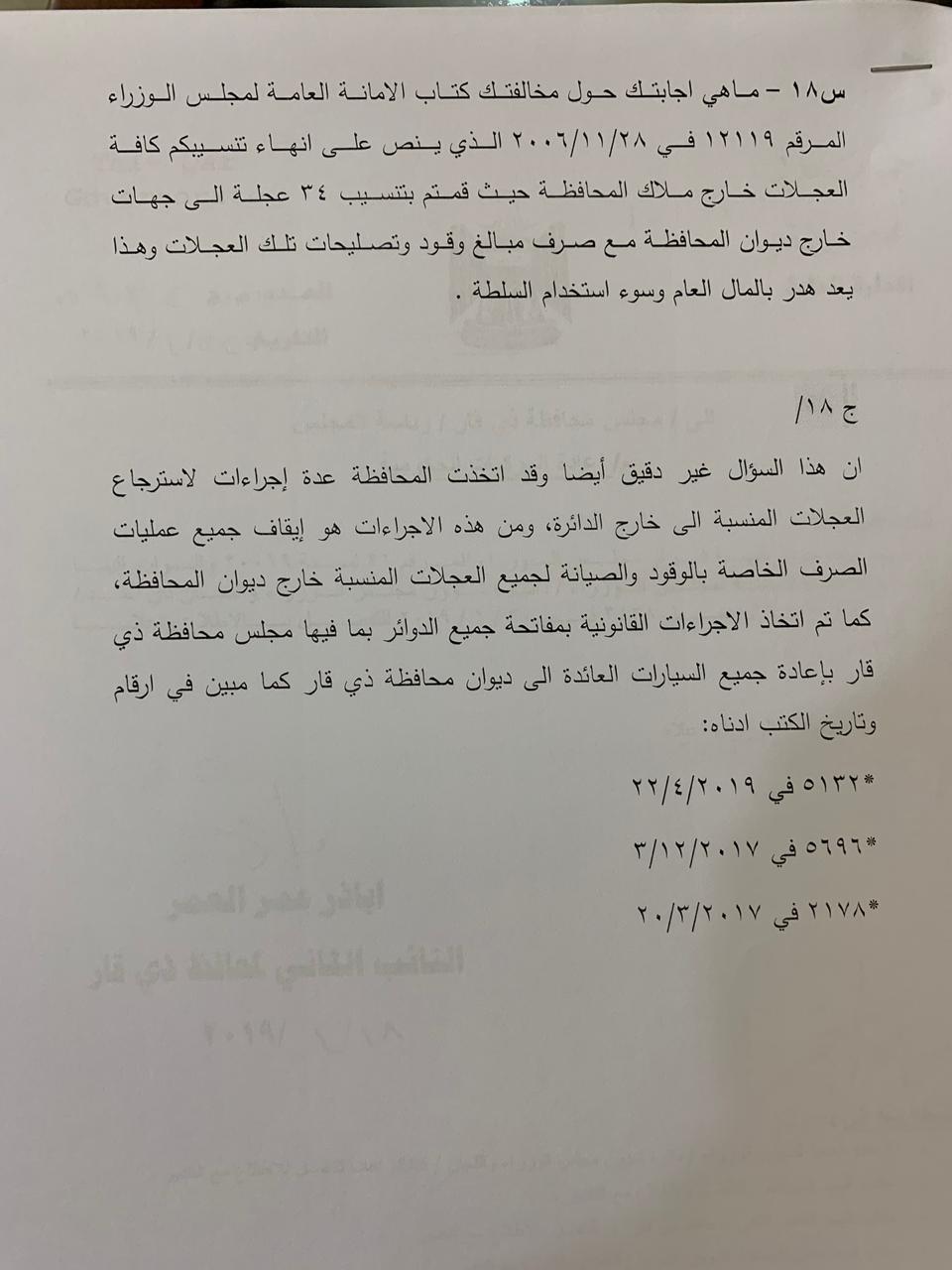 مجلس محافظة ذي قار يطرد المحافظ نجل اية اللة العظمى الناصري