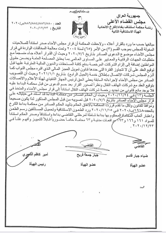 صحيفة العراق تنشر قرار القضاء بشأن تجديد رخصة النقال