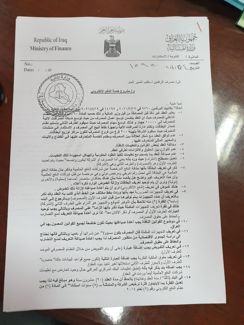 The Ministry of Finance sets new conditions for "electronic payment" in Rafidain and recommends canceling the contract ExtImage-7651844-1750603136