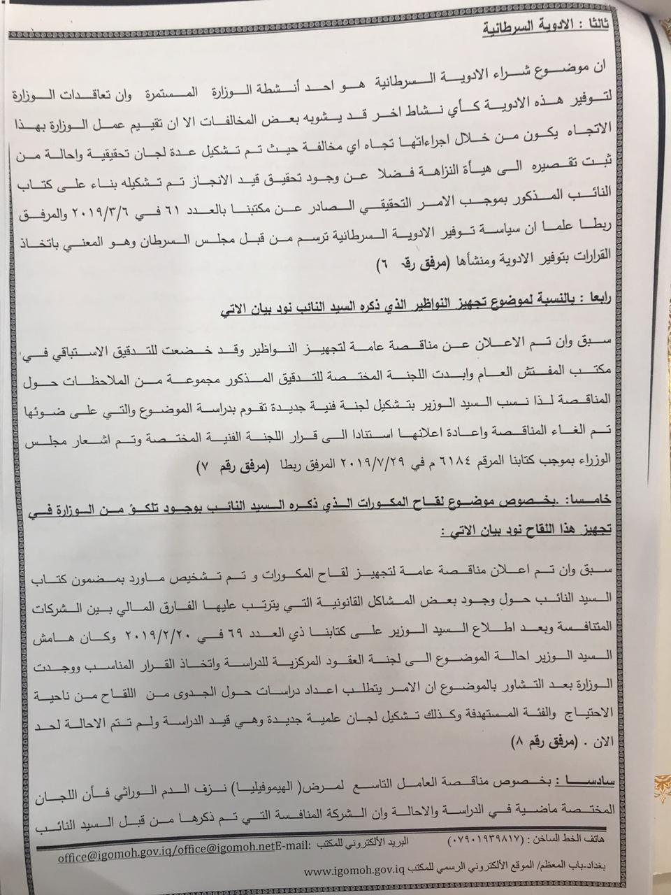  نص رد مفتش وزارة الصحة على تصريحات النائب جواد الموسوي