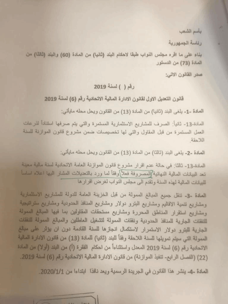 !مسودة مشروع قانون التعديل الأول لقانون الإدارة المالية الاتحادية رقم ٦ لسنة ٢٠١٩
