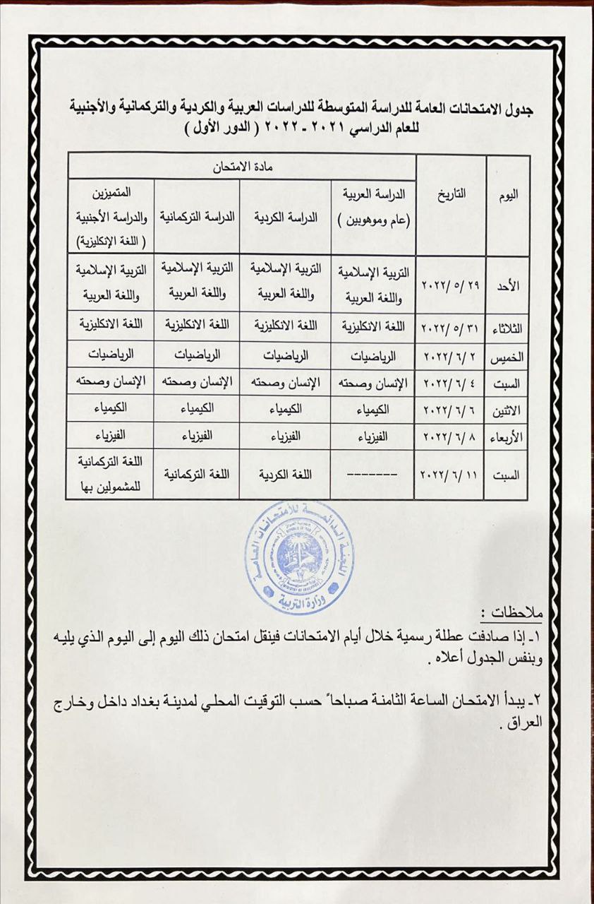 صحيفة العراق تنشُر جدول الامتحانات لمرحلة الثالث المتوسط