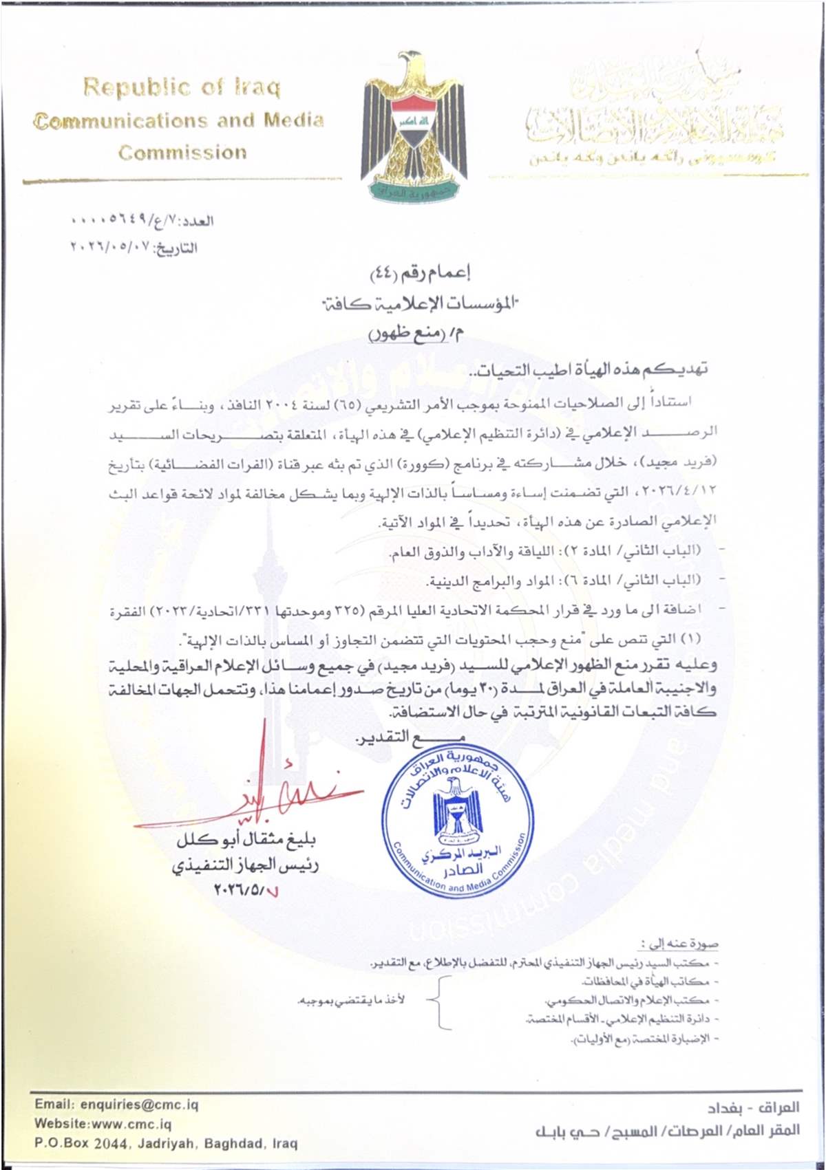 هيئة الاعلام تقرر منع الإعلامي فريد مجيد من الظهور بوسائل الإعلام لمدة 30 يوما
