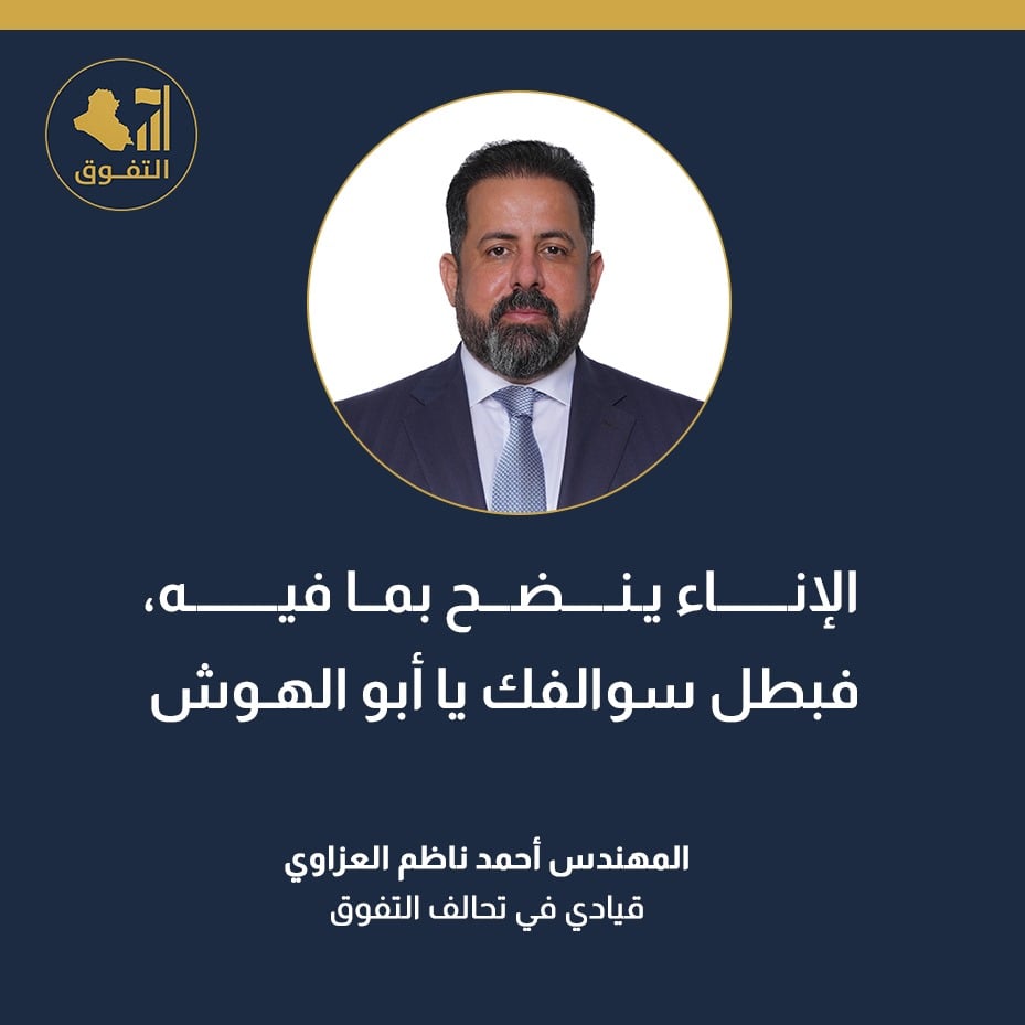 أحمد العزاوي يهاجم أبو مازن: بطل سوالفك يا أبو الهوش 